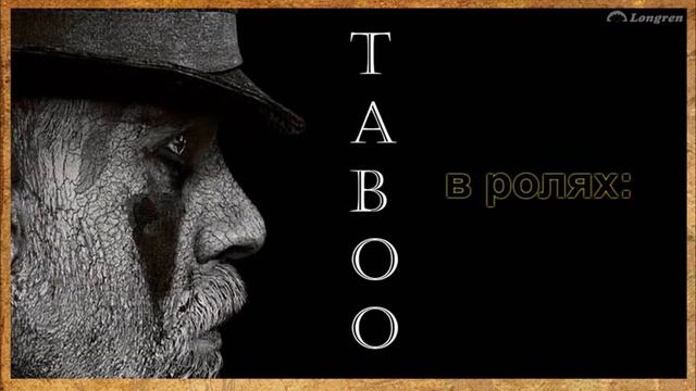 Интересные факты. Сериал Табу (Taboo)