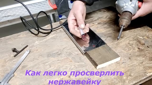 ВЫ ЗНАЛИ СЕКРЕТ - чем сверлить нержавейку? смотреть онлайн