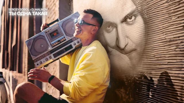 SERGEY SOBOL X DMITRIY MALIKOV - ТЫ ОДНА ТАКАЯ