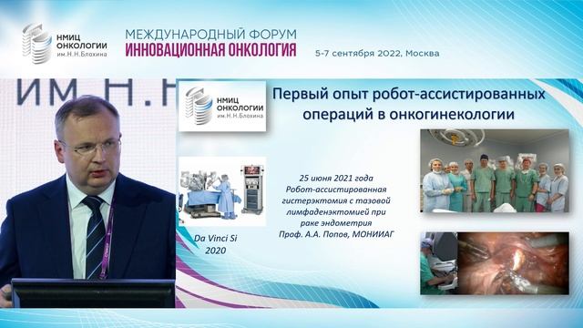 Робот ассистированная хирургия в онкогинекологии. Шевчук А.С. смотреть онлайн