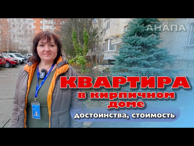 Достоинства квартиры в кирпичном доме #анапа #жильеуморя #купитьквартиру #квартирауморя #купить смотреть онлайн