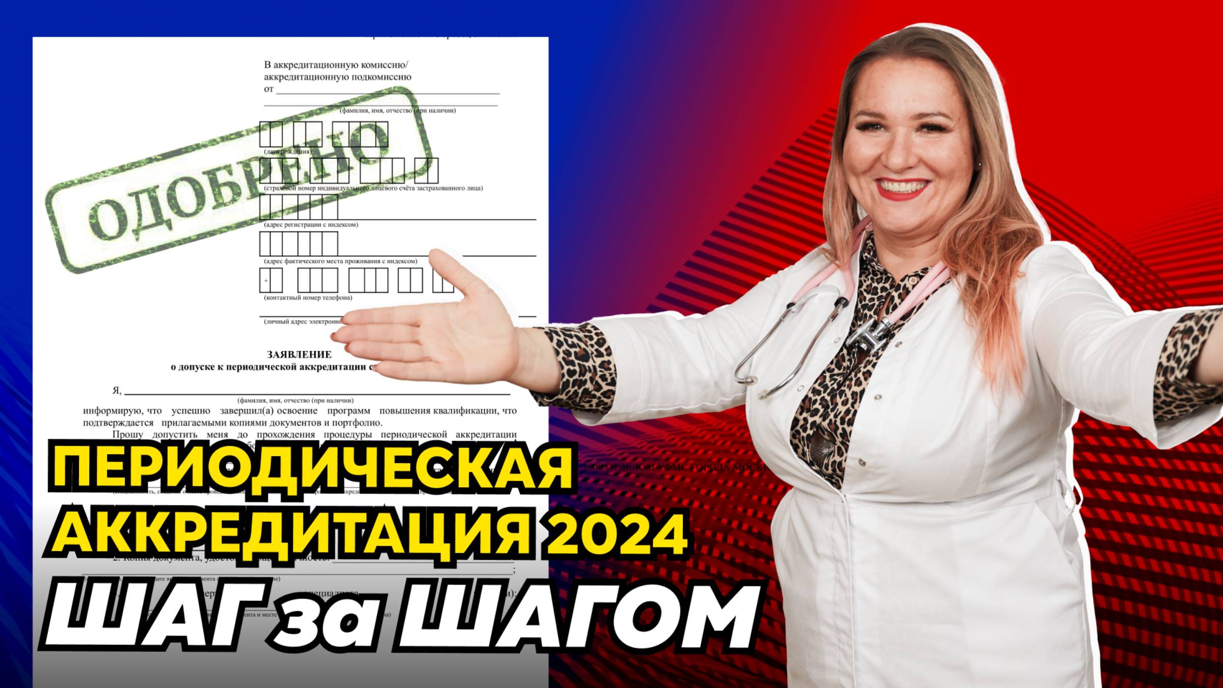 Как пройти периодическую аккредитацию медработника в 2024 году? Подробная пошаговая инструкция смотреть онлайн