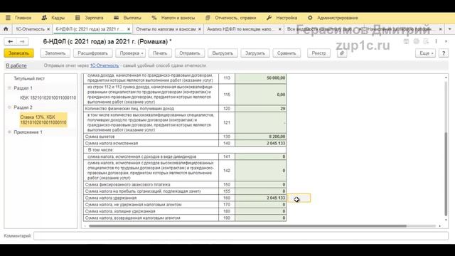 Проверка РАЗДЕЛА 2 (строки 160, 170, 180) 6-НДФЛ (с 2021 года) в 1С: Проверка удержанного НДФЛ! смотреть онлайн