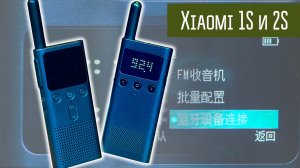 Xiaomi Walkie Talkie 1S, 2S. Китайская безлицензионная радиостанция, программирование со смартфона.