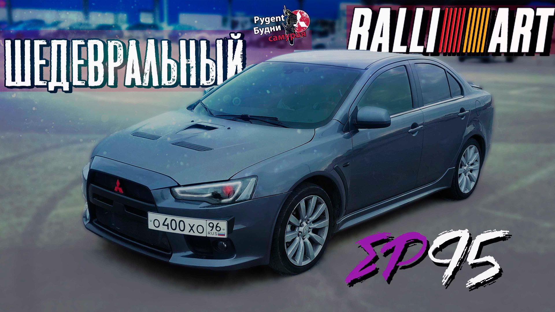 Божественный MITSUBISHI LANCER X RALLIART смотреть онлайн