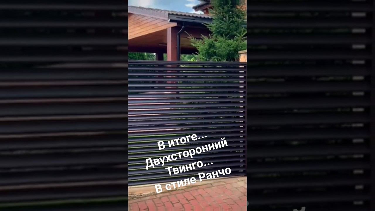 Забор жалюзи Твинго.... С увеличенным зазором в стиле Ранчо! смотреть онлайн