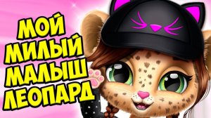 Мой милый малыш леопард❤️Ухаживаю за питомцем Amy Care