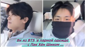 Ви из BTS неожиданно появился в парной одежде с Пак Хён Шиком за три дня до зачисления в армию...