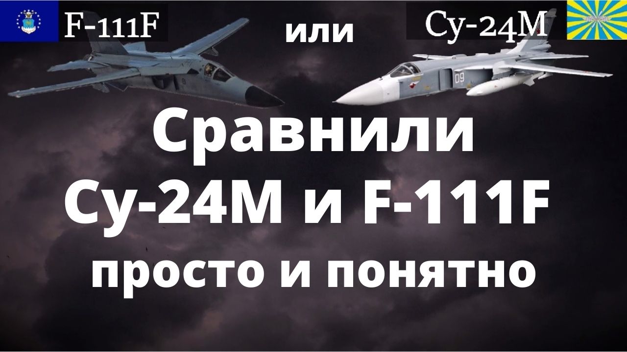 Су-24М против F-111F. Тактический бомбардировщик США против СССР. Фехтовальщик против Свиньи смотреть онлайн