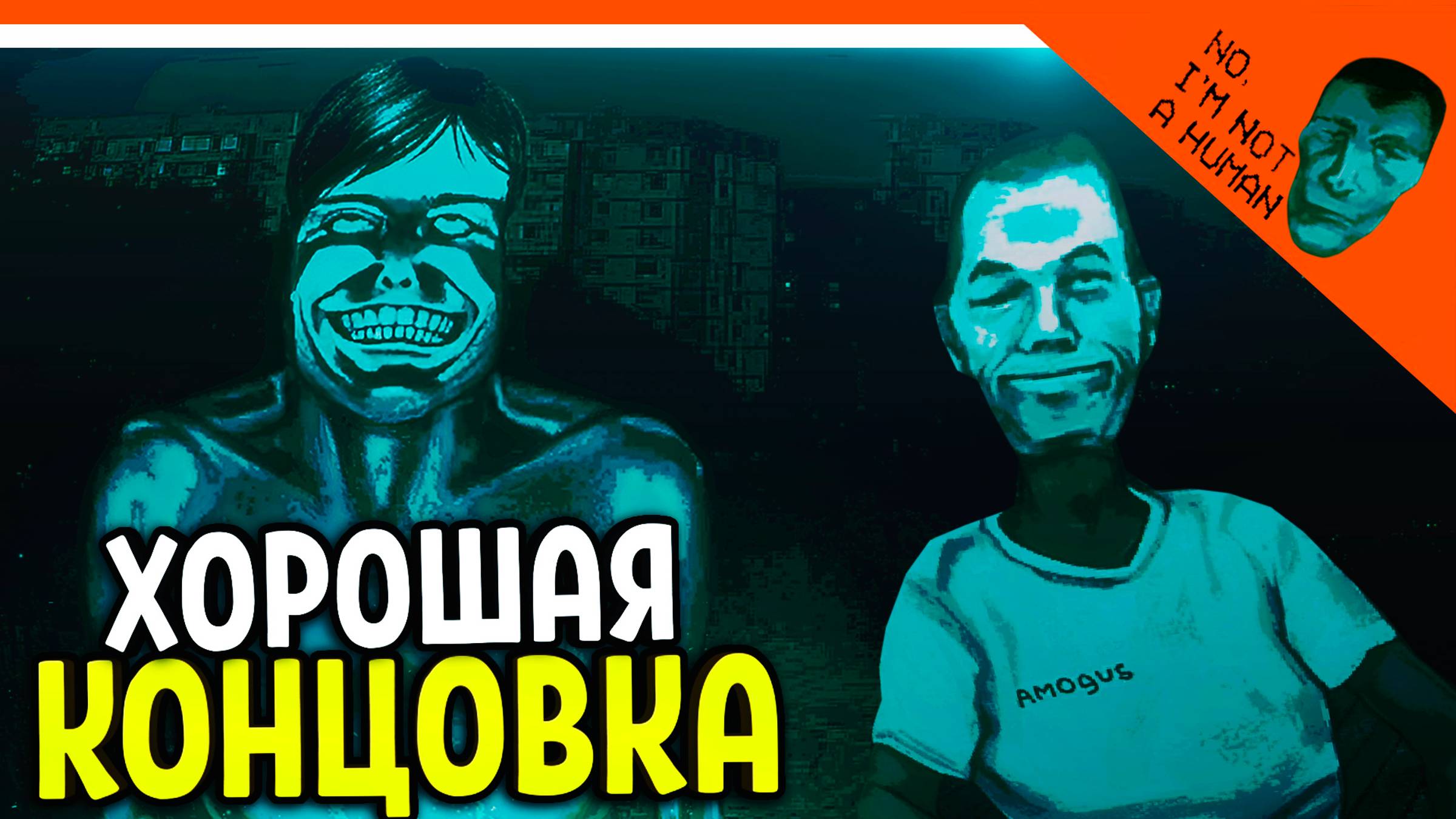😈 ФИНАЛ / КОНЦОВКА! ХОРРОР НЕТ Я НЕ ЧЕЛОВЕК ИГРА! 🔥 No, I'm not a Human Прохождение смотреть онлайн