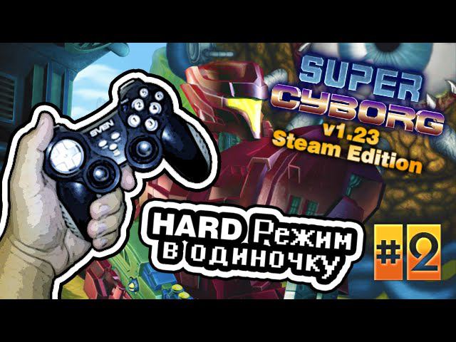 Прохождение: Super Cyborg v1.23 - Steam версия [volod91]