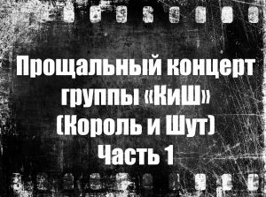 Прощальный концерт группы КиШ|Король и Шут|live