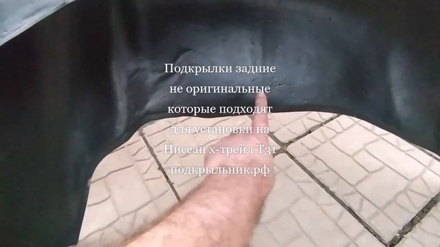 Подкрылки задние, не оригинальные, которые подходят к установки на ниссан х-трейл Т31