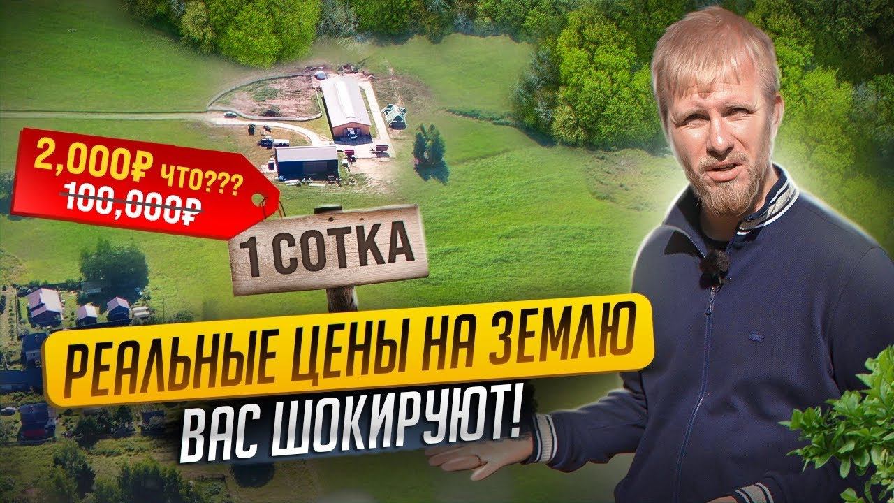 ЗЕМЛЯ В РОССИИ СТОИТ ДОРОГО? ИЛИ КАК РАЗВОДЯТ БЕЗГРАМОТНЫХ. УЧАСТКИ ЗА КОПЕЙКИ ОТ ГОСУДАРСТВА. смотреть онлайн