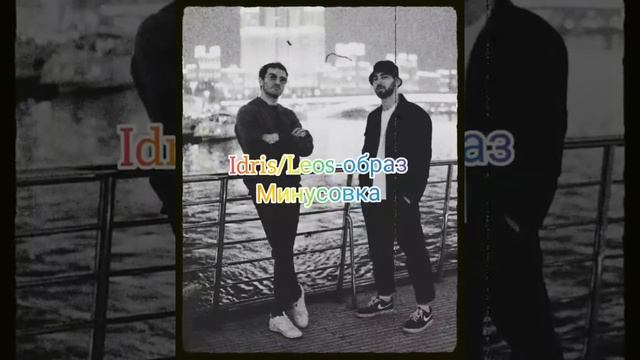 Idris/Leos-образ минусовка смотреть онлайн