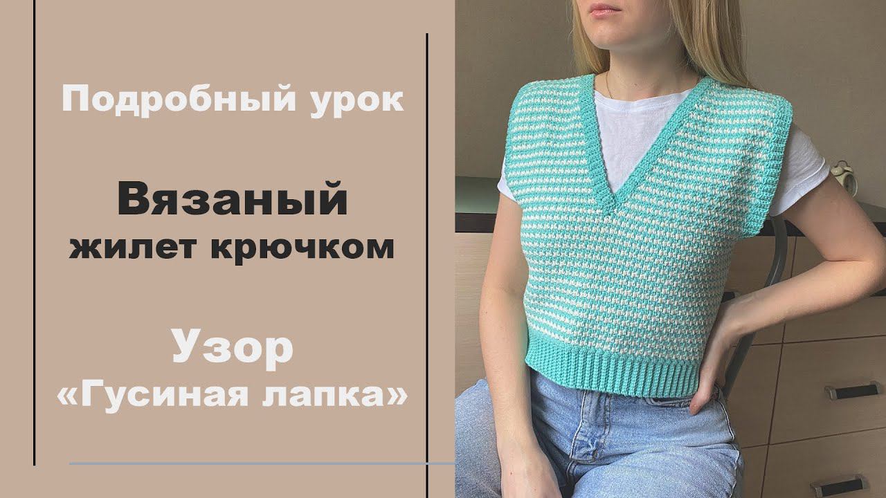 Вязаный ЖИЛЕТ крючком ✨ Узор "Гусиная лапка" I Мастер-класс по вязанию смотреть онлайн