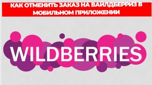 КАК ОТМЕНИТЬ ЗАКАЗ НА ВАЙЛДБЕРРИЗ В МОБИЛЬНОМ ПРИЛОЖЕНИИ