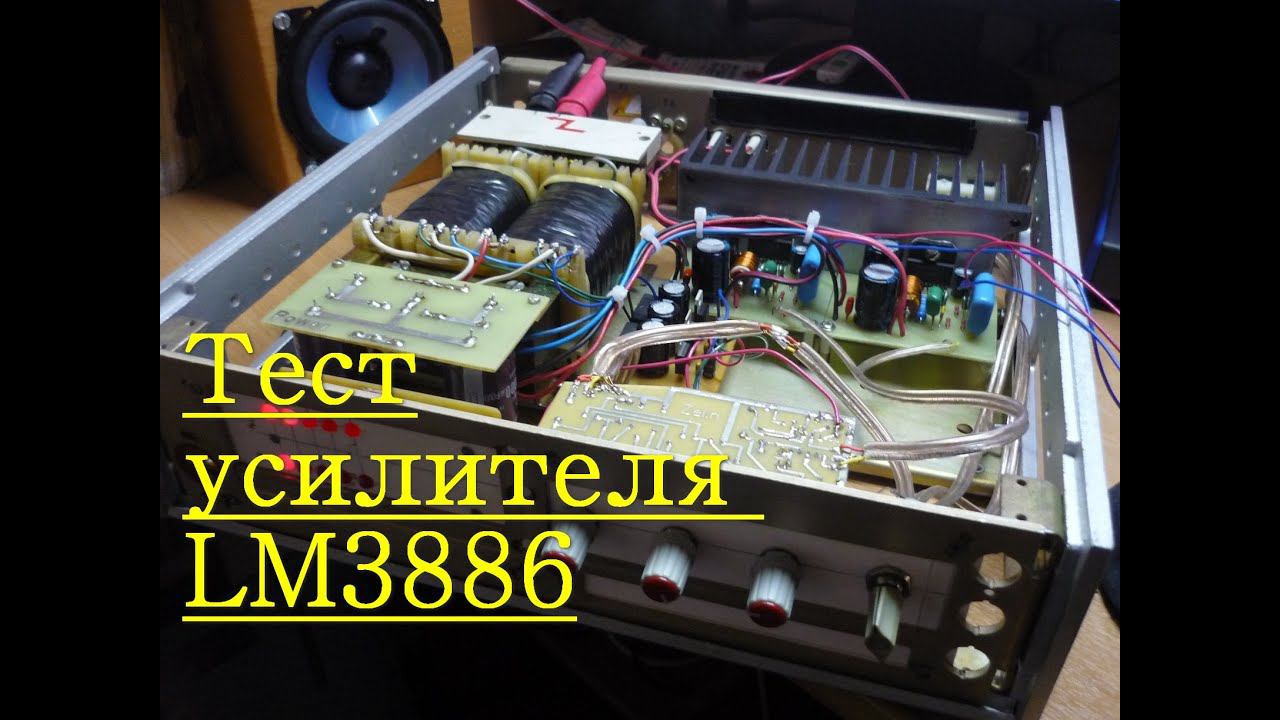 Тест усилителя на LM3886 смотреть онлайн