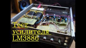 Тест усилителя на LM3886