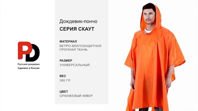 Флуорисцентно-оранжевый дождевик-пончо Скаут от производителя "Русский дождевик" смотреть онлайн