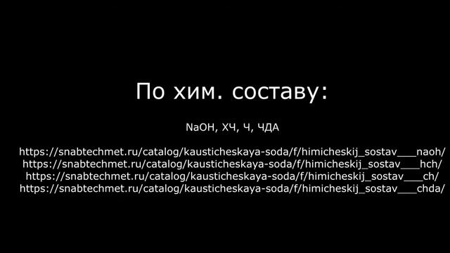 Купить каустическую соду в компании ООО Снабтехмет смотреть онлайн