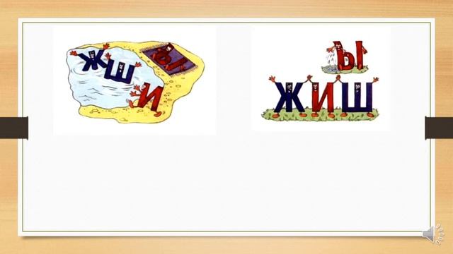 Буквосочетания жи-ши, ча-ща,чу-щу. смотреть онлайн