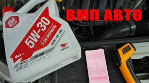 Залил ВМП АВТО 5W-30