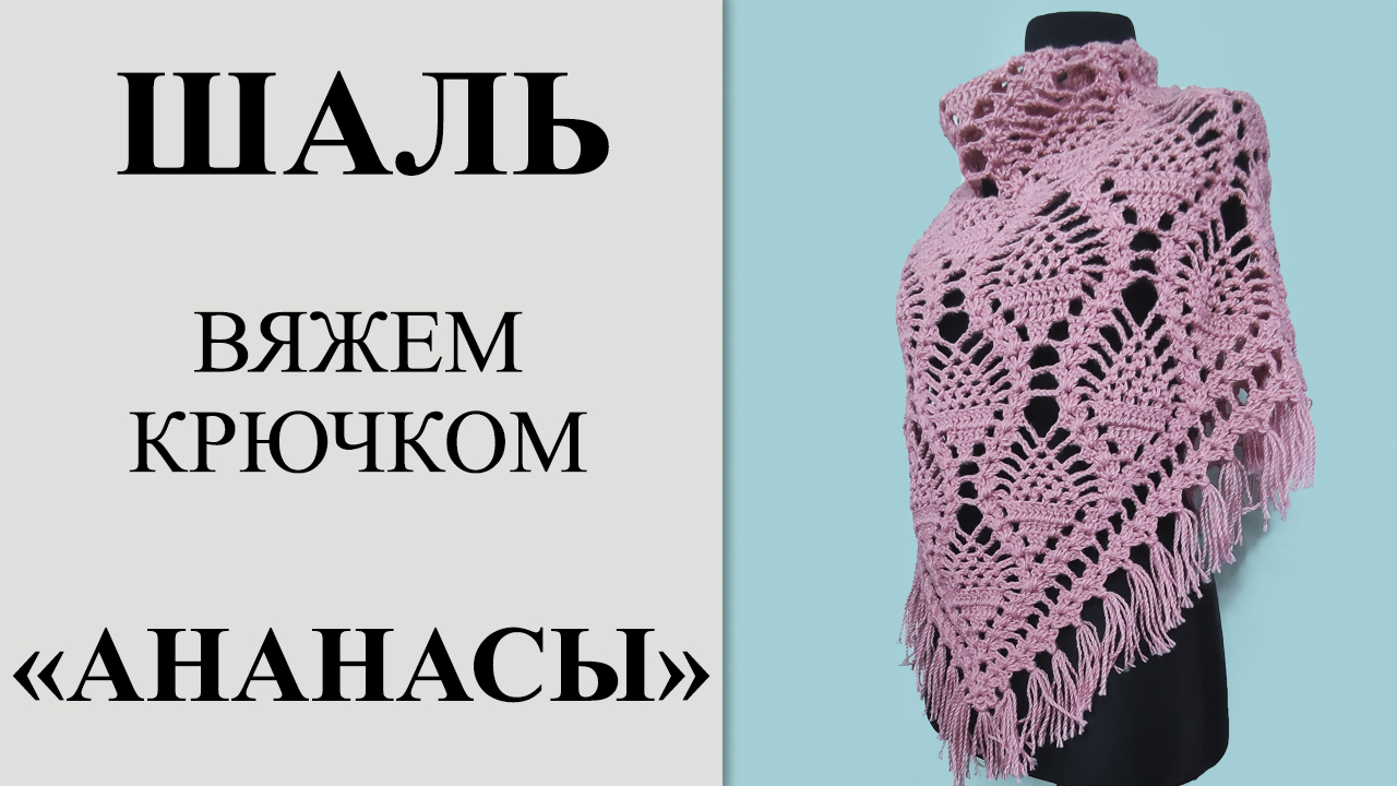 Самая красивая шаль крючком _Ананасы_, с бахромой. Подробный МК, вяжем с 1-го ряда до стрики (ВТО). смотреть онлайн