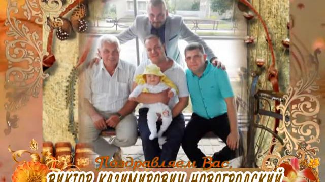 С 55-летием вас, Виктор Казимирович Новогродский! смотреть онлайн