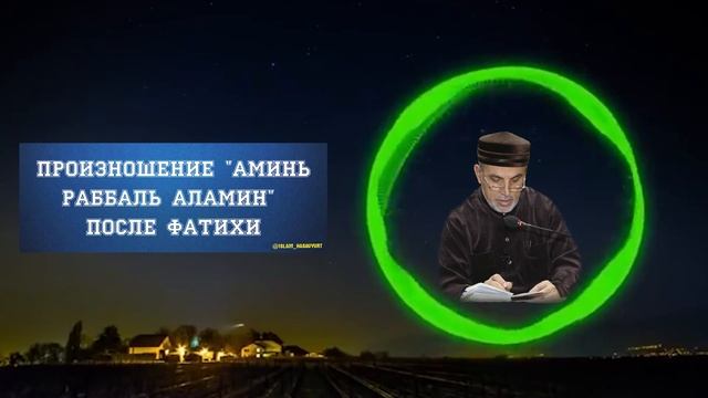 #дуа #аминь #хасавюрт: Произношение "Аминь Раббаль Аламин" после Фатихи. Алигаджи Сайгидгусейнов смотреть онлайн