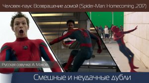 ЧЕЛОВЕК-ПАУК: ВОЗВРАЩЕНИЕ ДОМОЙ: Смешные и Неудачные дубли.\ Русская озвучка