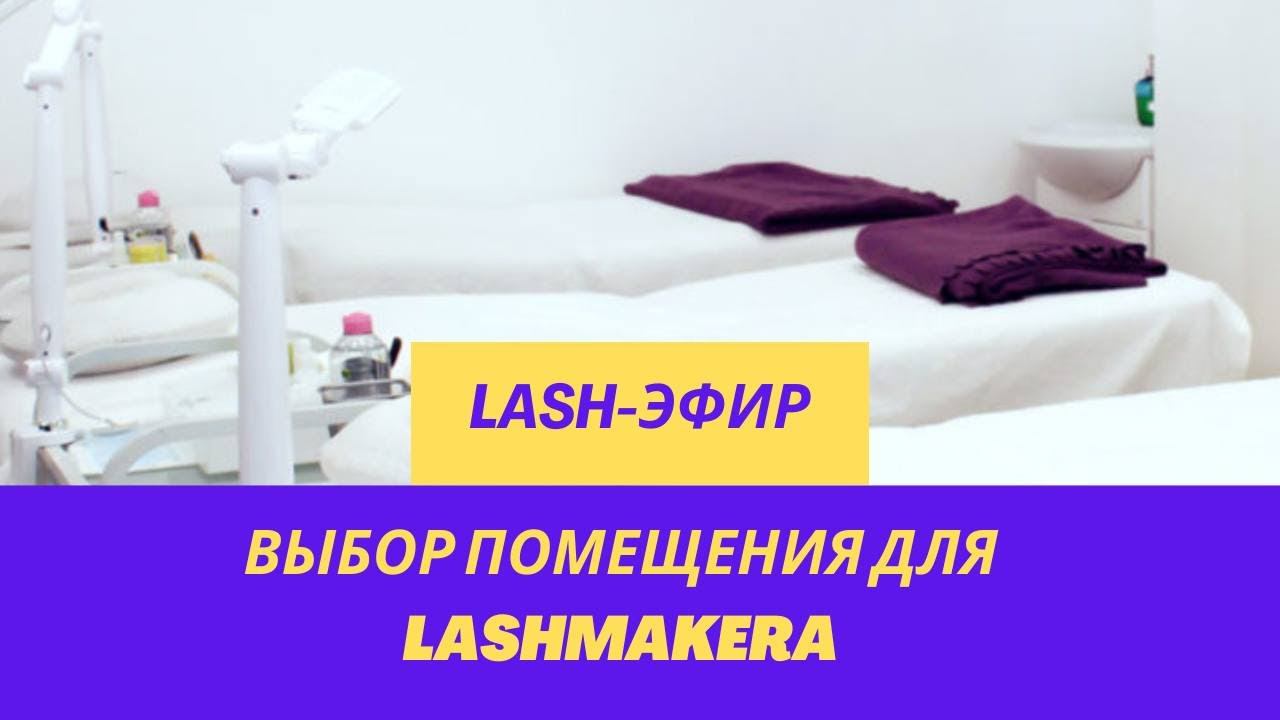 ВЫБОР ПОМЕЩЕНИЯ ДЛЯ ЛЭШМЕЙКЕРА/LASHMAKERA #lash #лэшмейкер #наращиваниересниц #ресницы #ресницыспб смотреть онлайн