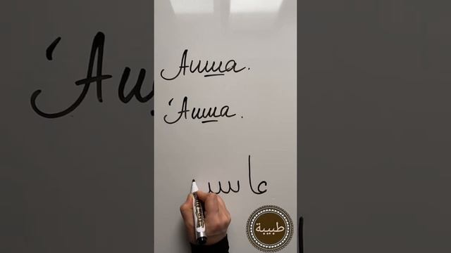 Пишем арабские имена. Аиша, ‘Аиша, Айшат. смотреть онлайн