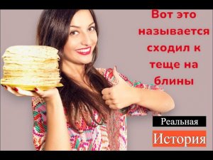 Реальная история из жизни Как я к теще на блины ходил