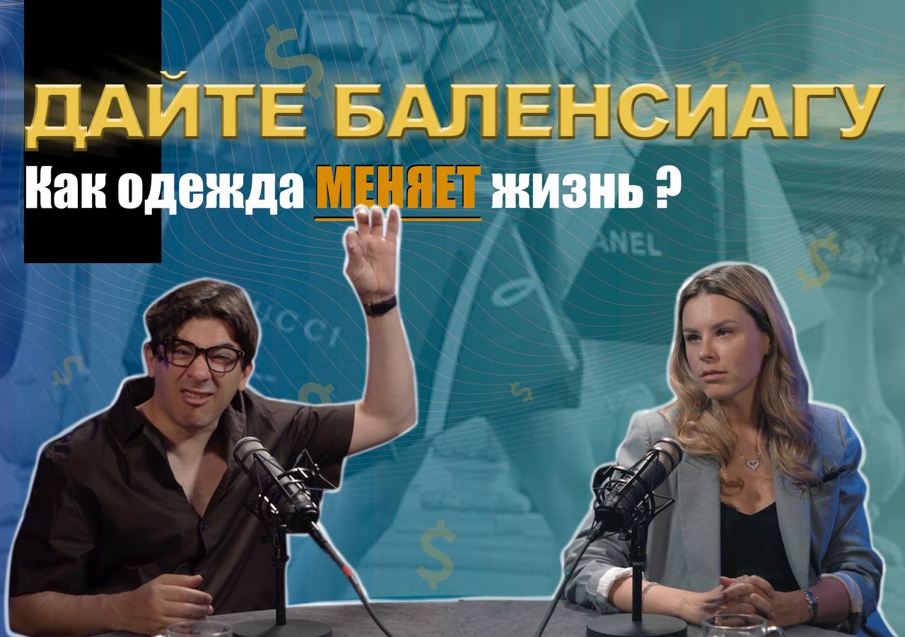 Дайте БАЛЕНСИАГУ! Как одежда МЕНЯЕТ жизнь смотреть онлайн