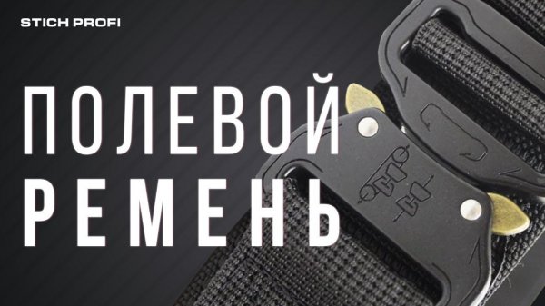 Полевой ремень STICH PROFI
