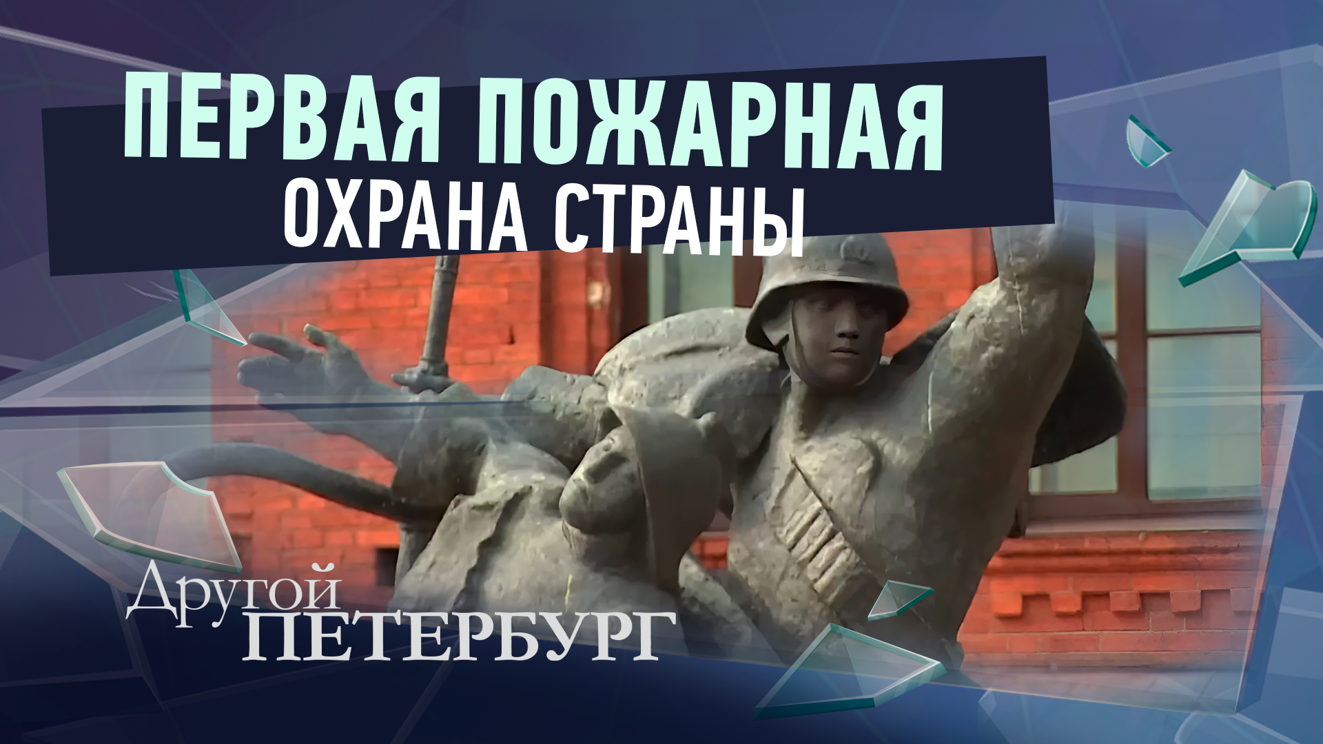 Первая пожарная охрана страны