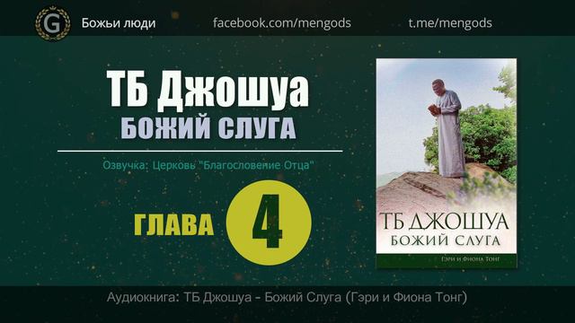 ТБ Джошуа Божий слуга. Глава 4. К народам смотреть онлайн