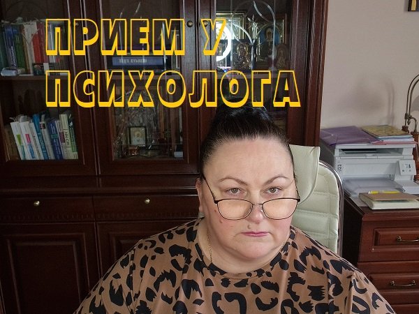ПСИХОЛОГ СОВЕТУЕТ