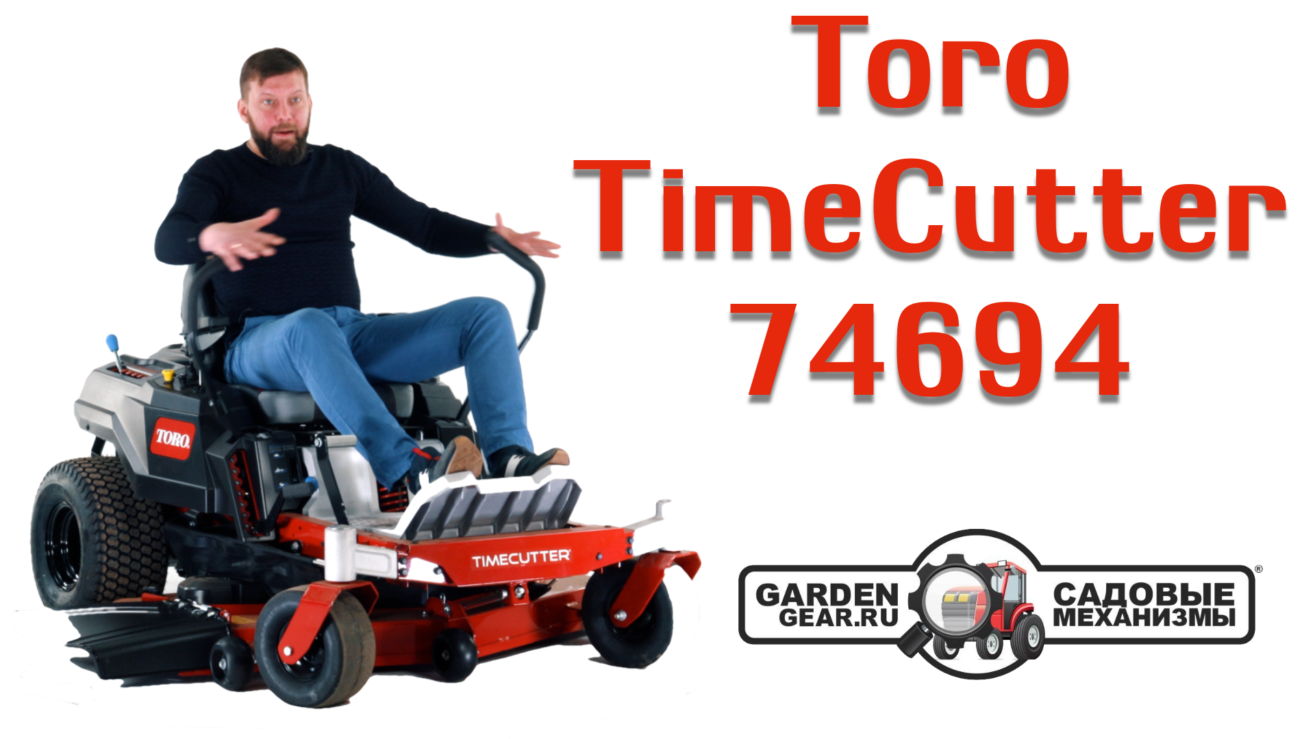 Обзор садового райдера Toro TimeCutter 74694 с нулевым радиусом разворота смотреть онлайн
