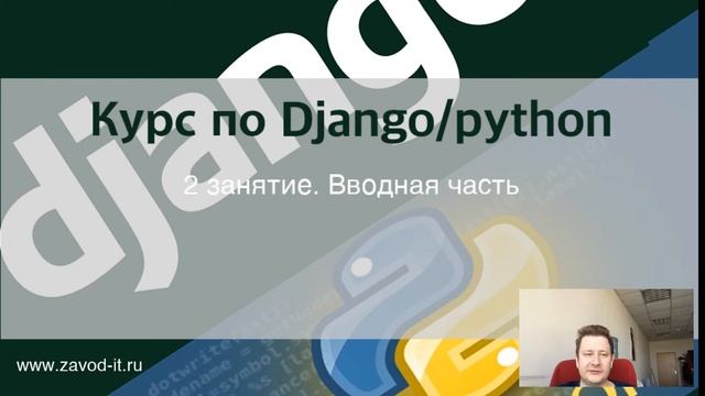 Занятие 2 Вводная часть по курсу Django/python смотреть онлайн