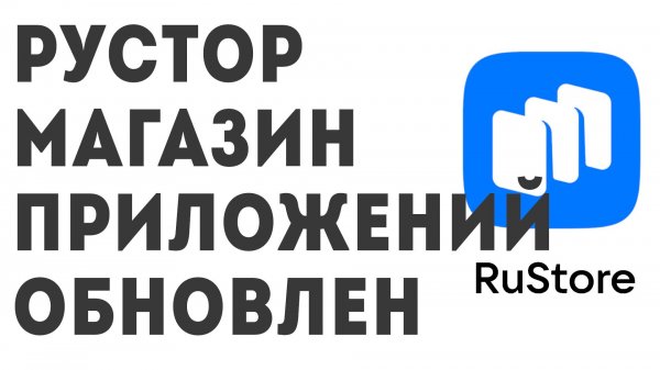 Рустор магазин приложений. Rustore обновлён