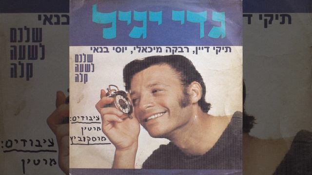 היפנית שלי - יוסי בנאי (1971) смотреть онлайн