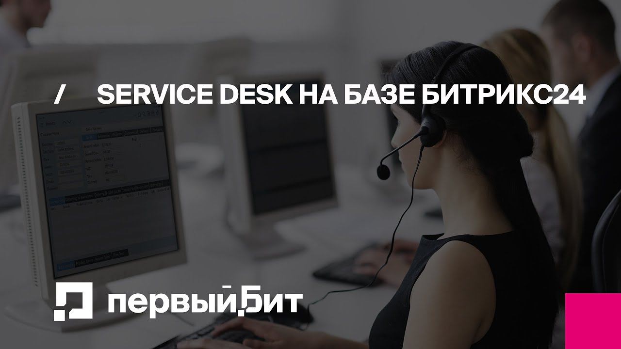 Service Desk на базе Битрикс24 | Первый Бит | Вебинар смотреть онлайн