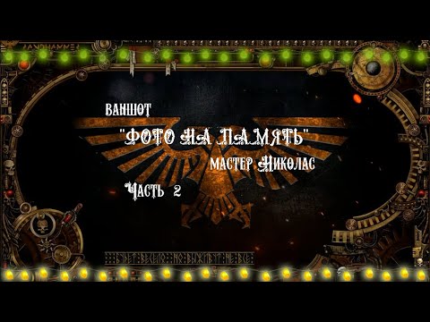 4 сезон| Ваншот 'ФОТО НА ПАМЯТЬ' Часть 2 | Dark Heresy 2 Ed | мастер Николас смотреть онлайн