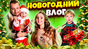 НОВОГОДНИЙ ВЛОГ #26 | НАША Новогодняя фотосессия | Готовлю ПОДАРКИ И УКРАШАЮ ДОМ