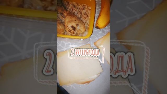 ссобойка мужу на работу #беларусь #ссобойка #обед #ланчбокс #мужунаработу #ланч#фудблог #готовлю смотреть онлайн