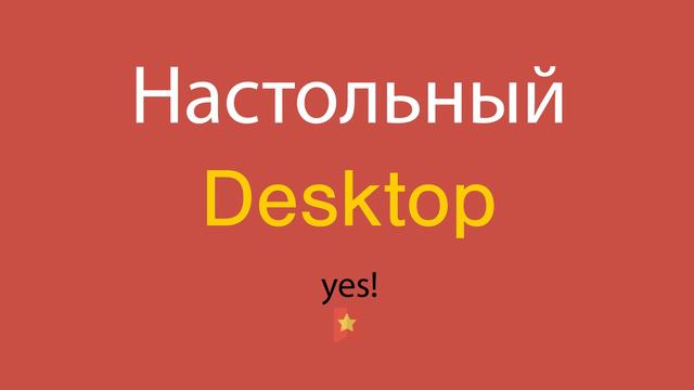 Настольный по-английски смотреть онлайн