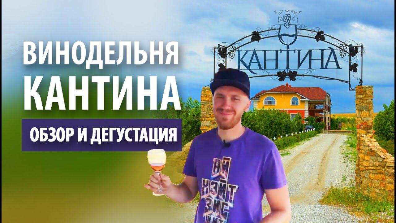 Винодельня-усадьба «Кантина» | Обзор смотреть онлайн