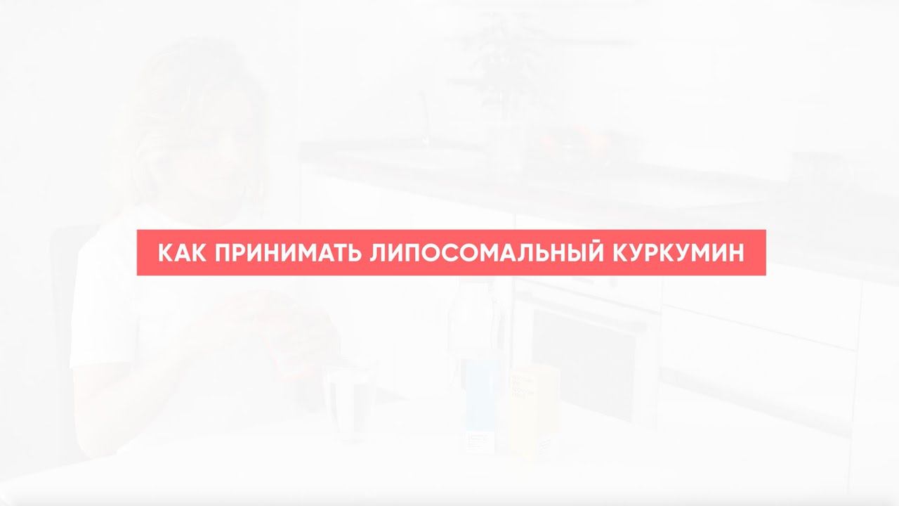Как принимать липосомальный Curcumin смотреть онлайн